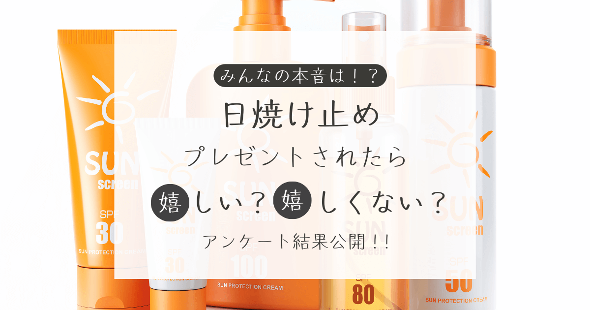 日焼け止めをプレゼントされたら嬉しい？嬉しくない？アンケート結果公開中