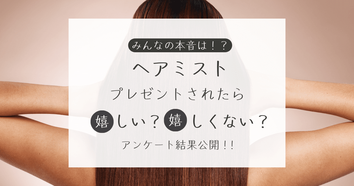 ヘアミストをプレゼントされたら嬉しい？嬉しくない？アンケート結果公開中