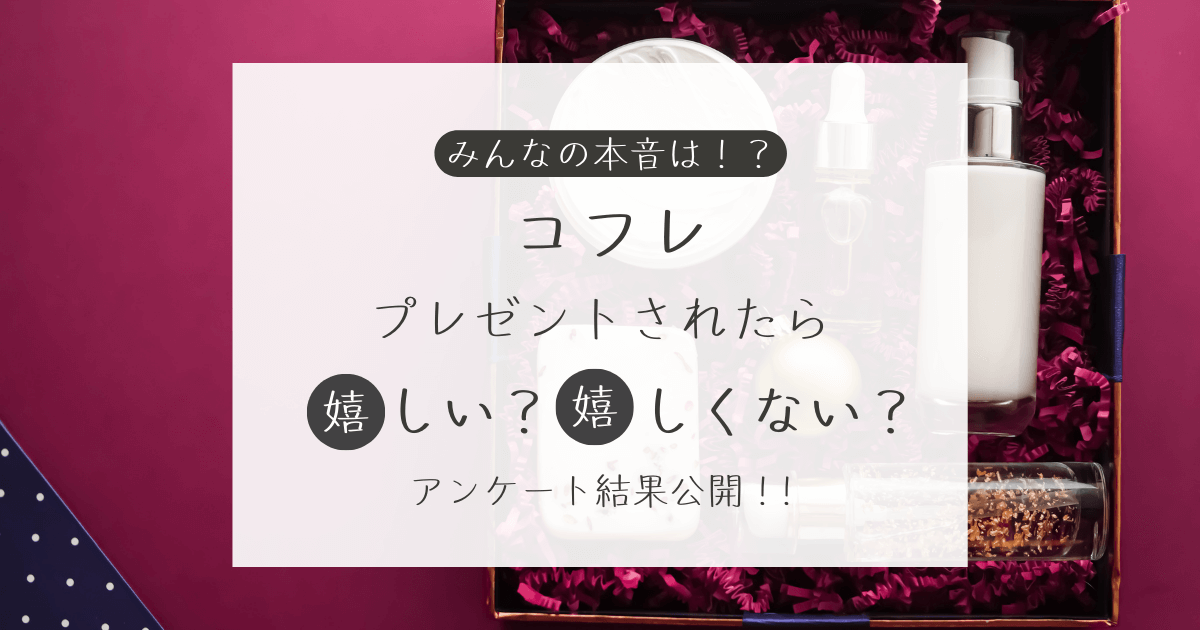 コフレをプレゼントされたら嬉しい？嬉しくない？アンケート結果公開中