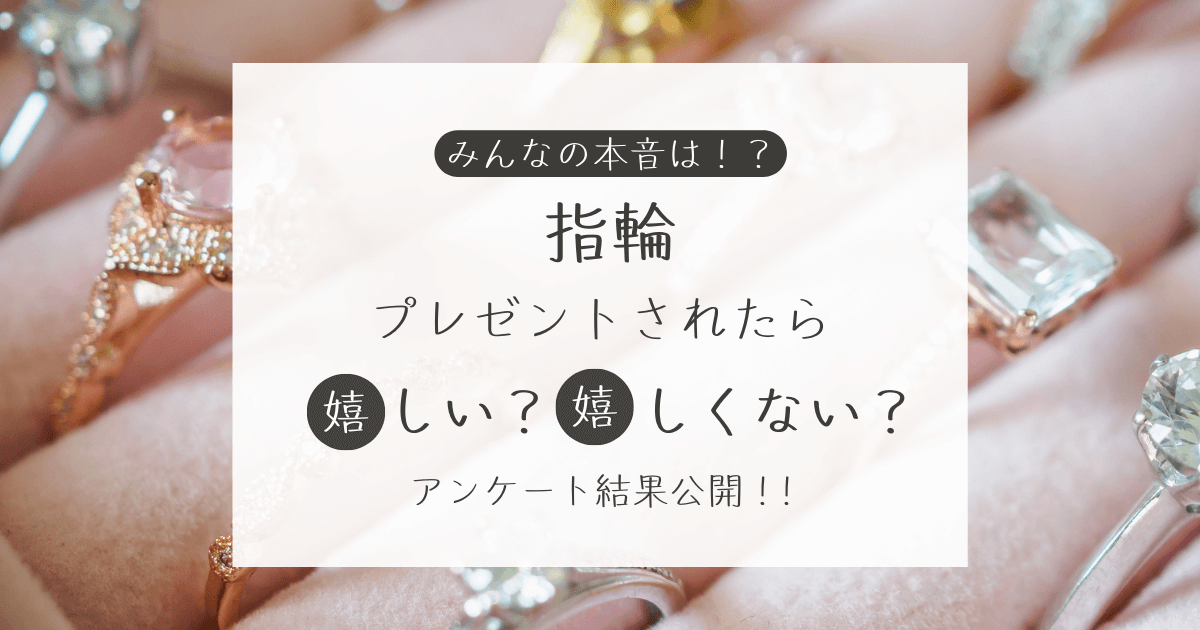 指輪をプレゼントされたら嬉しい？嬉しくない？アンケート結果公開中