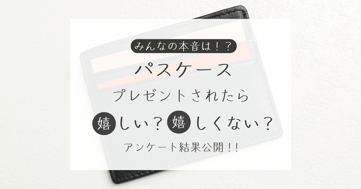 パスケースをプレゼントされたら嬉しい？嬉しくない？アンケート結果公開中