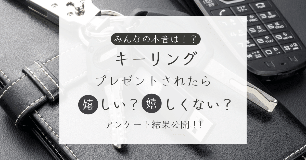 キーリングをプレゼントされたら嬉しい？嬉しくない？アンケート結果公開中