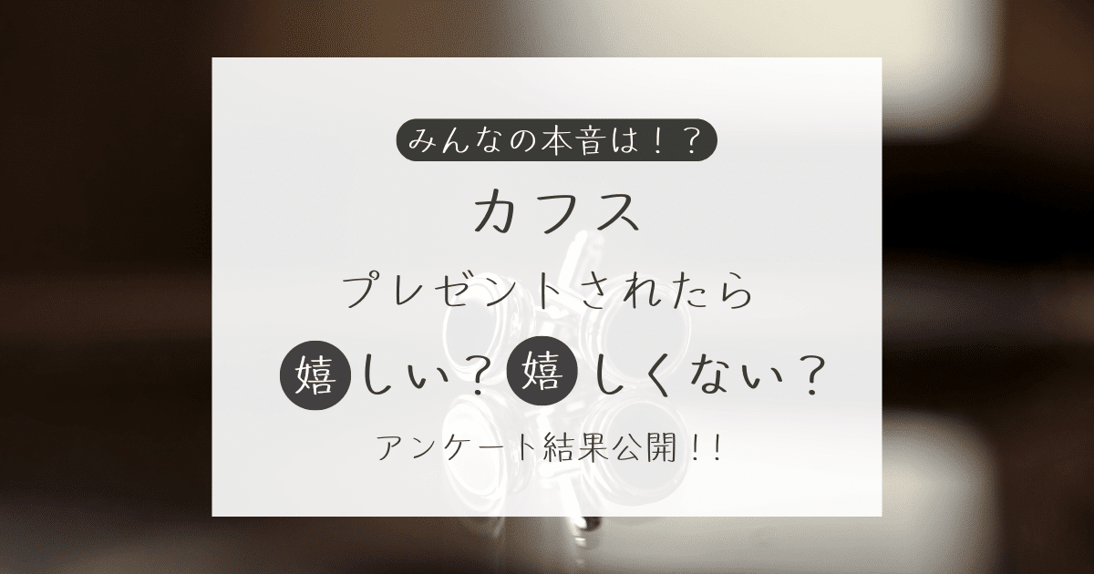 カフスをプレゼントされたら嬉しい？嬉しくない？アンケート結果公開中