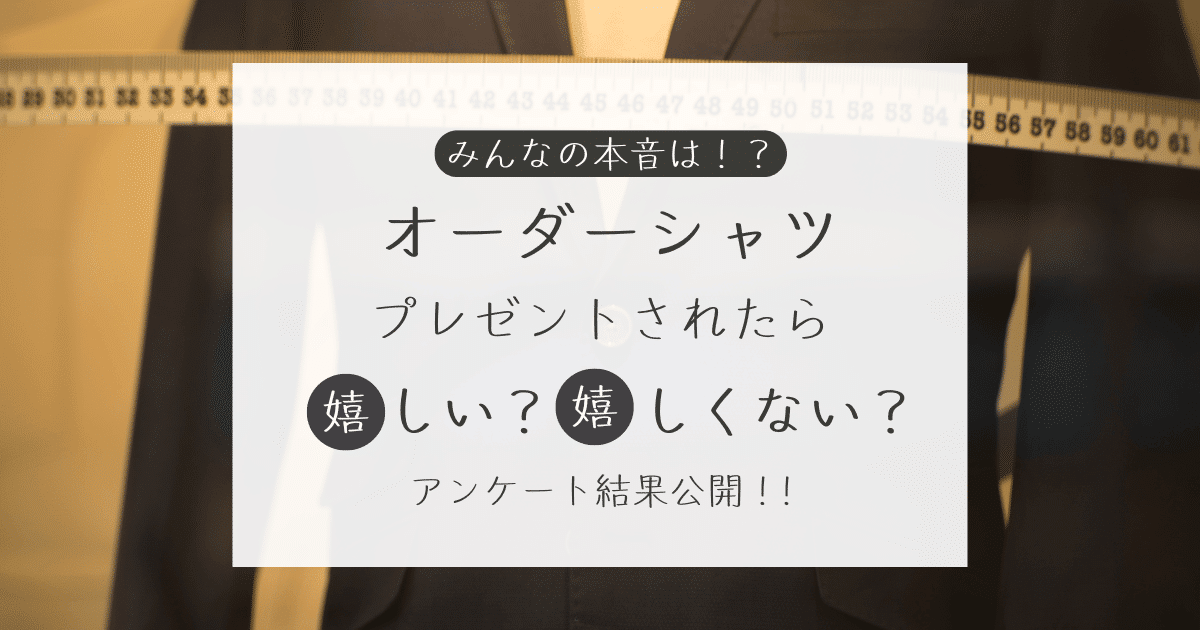 オーダーシャツをプレゼントされたら嬉しい？嬉しくない？アンケート結果公開中