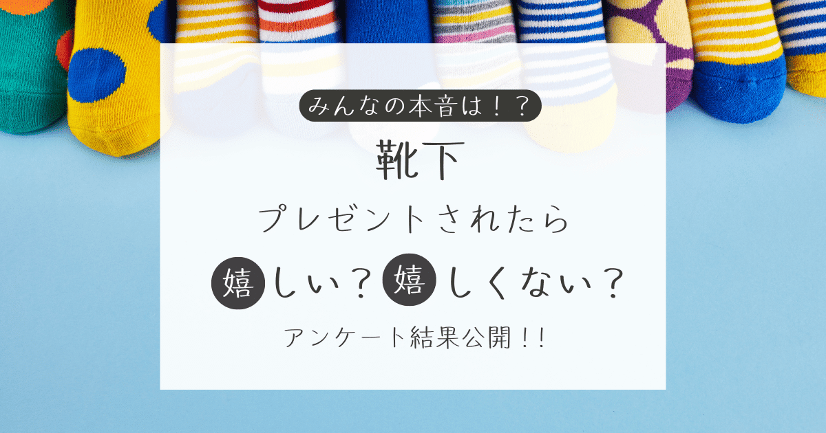 靴下をプレゼントされたら嬉しい？嬉しくない？アンケート結果公開中