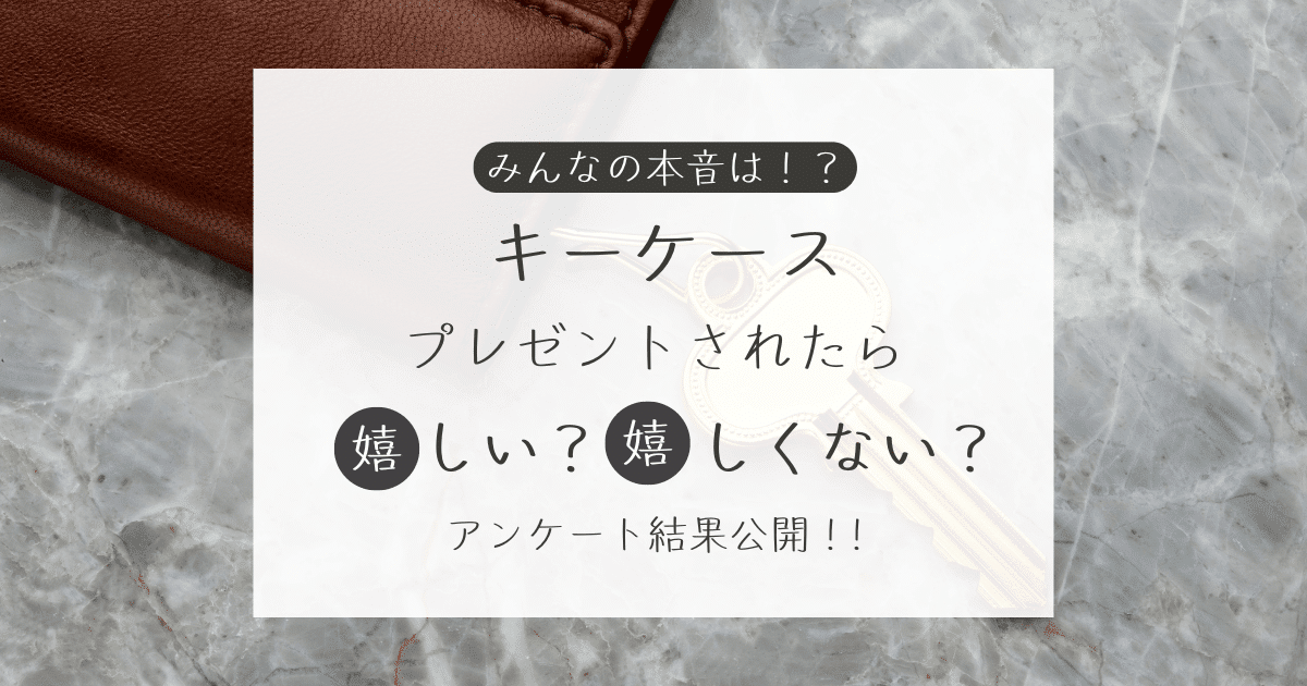 キーケースをプレゼントされたら嬉しい？嬉しくない？アンケート結果公開中